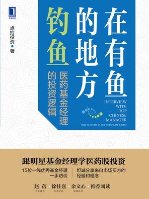 cover image of 在有鱼的地方钓鱼